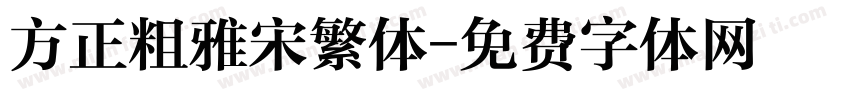 方正粗雅宋繁体字体转换