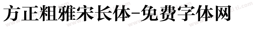 方正粗雅宋长体字体转换