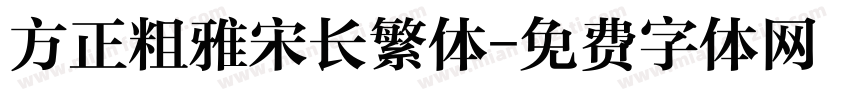 方正粗雅宋长繁体字体转换