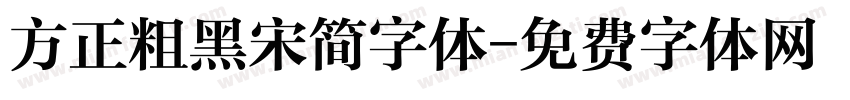 方正粗黑宋简字体字体转换