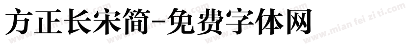 方正长宋简字体转换