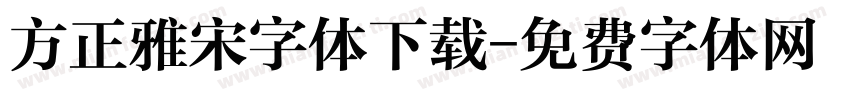 方正雅宋字体下载字体转换