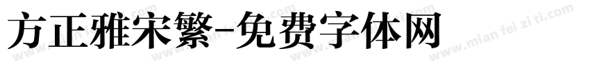 方正雅宋繁字体转换