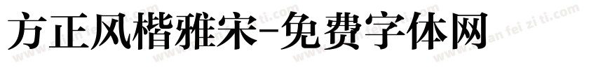 方正风楷雅宋字体转换