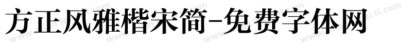 方正风雅楷宋简字体转换