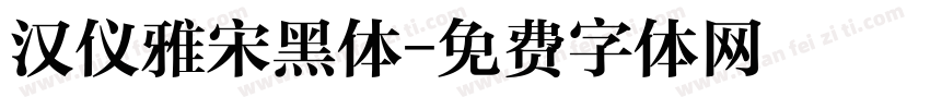汉仪雅宋黑体字体转换
