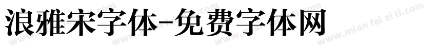 浪雅宋字体字体转换