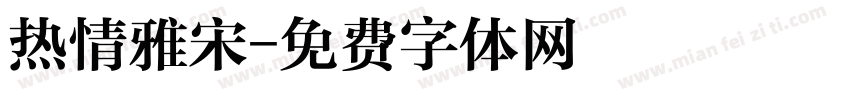 热情雅宋字体转换