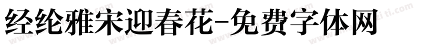经纶雅宋迎春花字体转换