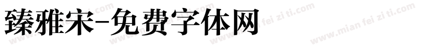 臻雅宋字体转换