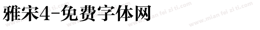 雅宋4字体转换