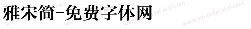 雅宋简字体转换