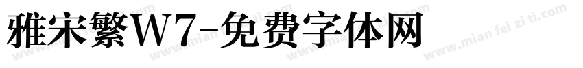 雅宋繁W7字体转换