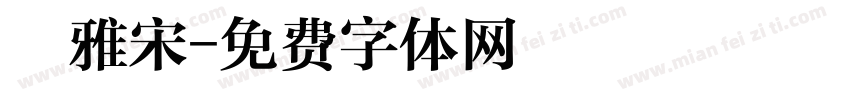 麗雅宋字体转换