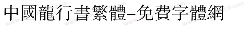 中国龙行书繁体字体转换