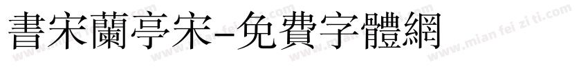 书宋兰亭宋字体转换