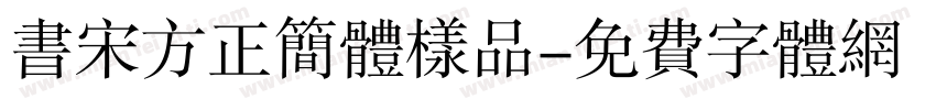 书宋方正简体样品字体转换
