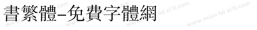 书繁体字体转换