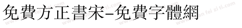 免费方正书宋字体转换