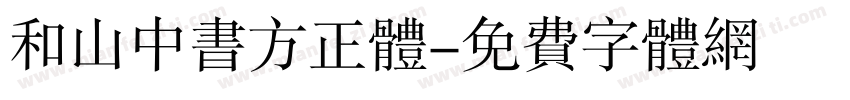 和山中书方正体字体转换