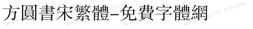 方圆书宋繁体字体转换