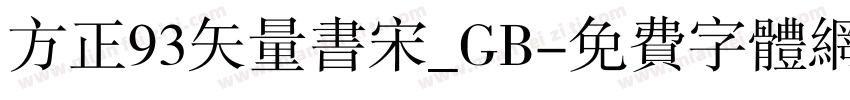 方正93矢量书宋_GB字体转换
