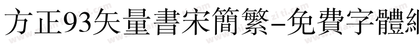 方正93矢量书宋简繁字体转换