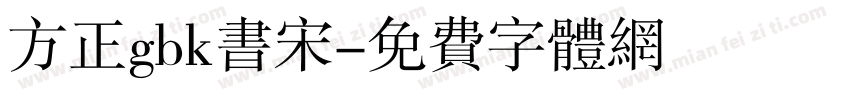 方正gbk书宋字体转换