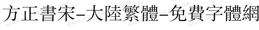 方正书宋-大陆繁体字体转换