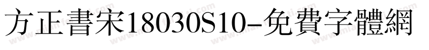 方正书宋18030S10字体转换