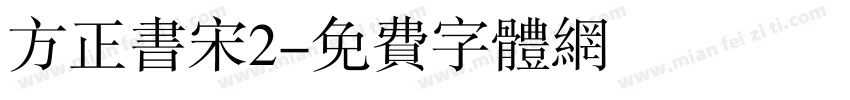 方正书宋2字体转换