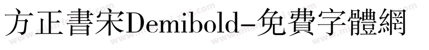 方正书宋Demibold字体转换