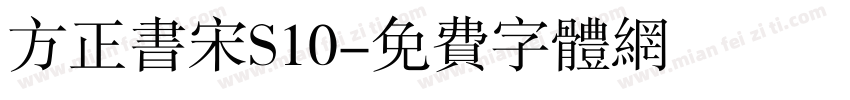 方正书宋S10字体转换