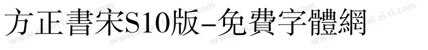 方正书宋S10版字体转换