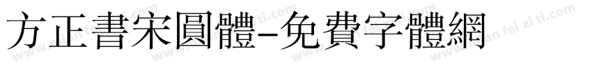 方正书宋圆体字体转换
