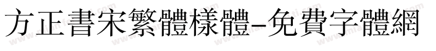 方正书宋繁体样体字体转换