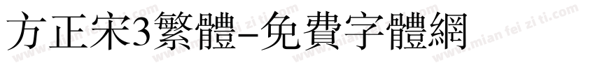 方正宋3繁体字体转换