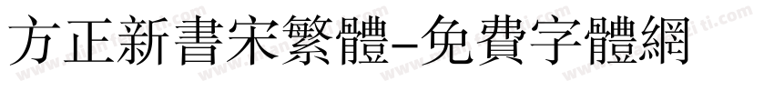 方正新书宋繁体字体转换