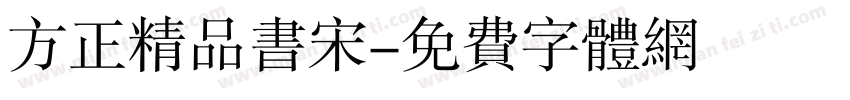 方正精品书宋字体转换