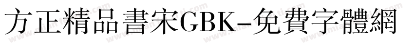 方正精品书宋GBK字体转换