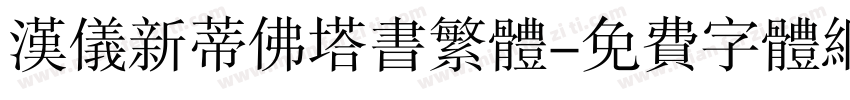 汉仪新蒂佛塔书繁体字体转换
