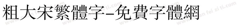 粗大宋繁体字字体转换