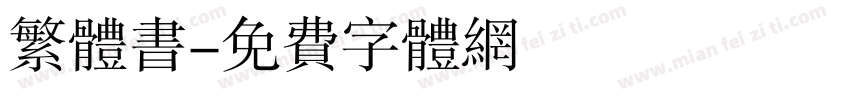 繁体书字体转换