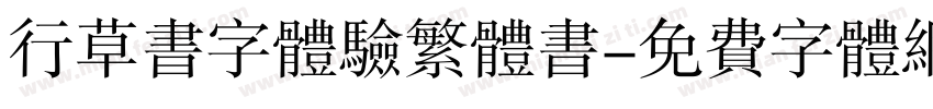 行草书字体验繁体书字体转换