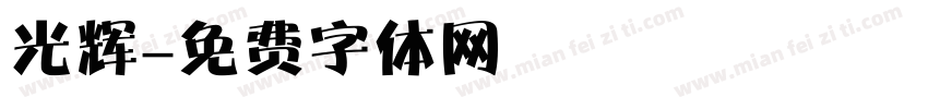 光辉字体转换