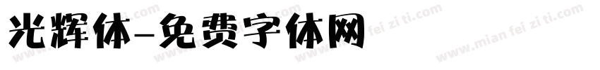 光辉体字体转换