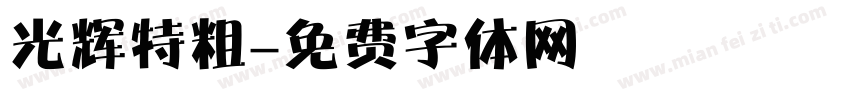 光辉特粗字体转换