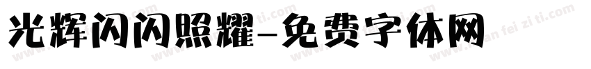 光辉闪闪照耀字体转换
