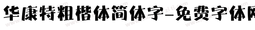 华康特粗楷体简体字字体转换