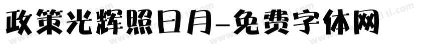 政策光辉照曰月字体转换